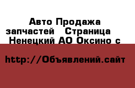 Авто Продажа запчастей - Страница 12 . Ненецкий АО,Оксино с.